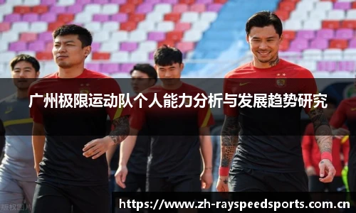 广州极限运动队个人能力分析与发展趋势研究