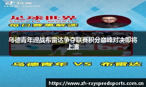 乌德青年迎战布雷达争夺联赛积分巅峰对决即将上演